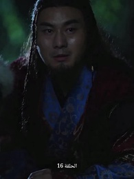 عودة إلى الماضي: أسطورة المحارب - Episode 16