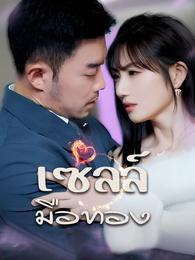 เซลล์มือทอง