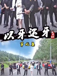 以牙還牙 - Episode 9