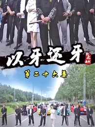 以牙還牙 - Episode 26