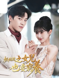 抓娃娃之女兒也要窮養