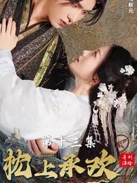 第13集 - 枕上承歡