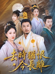 去時猶恨今長離