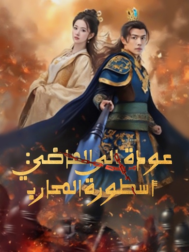 عودة إلى الماضي: أسطورة المحارب