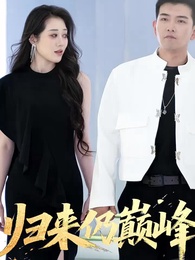 歸來仍巔峰 - Episode 1