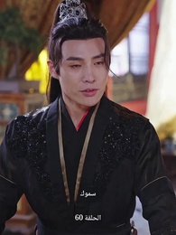 عودة إلى الماضي: أسطورة المحارب - Episode 60