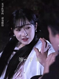 第35集 - 抓娃娃之女兒也要窮養