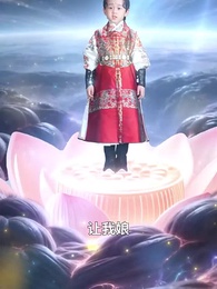 第9集 - 仙娃開掛，救爹娶妃贏天下