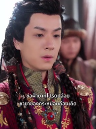 ตอนที่ 46 - วังลวงใจ เสาลีณา
