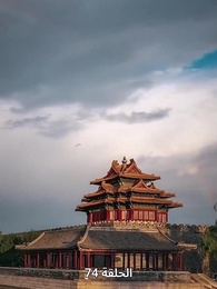 حين اكتشفت أنني الإمبراطور - Episode 74