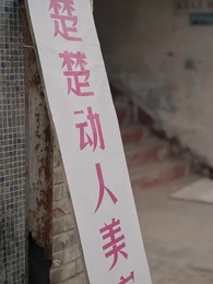 第25集 - 八零小嬌妻