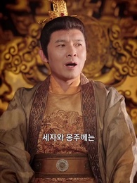 60화 - 대군마마의 네남매 또 한성에 풍파를 일으켰다