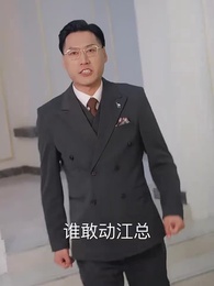 第13集 - 你是真千金我是繼承者