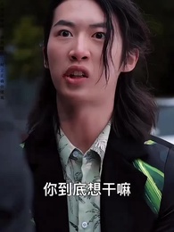 第16集 - 我在崑崙山閉關三百年