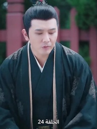 حين اكتشفت أنني الإمبراطور - Episode 24