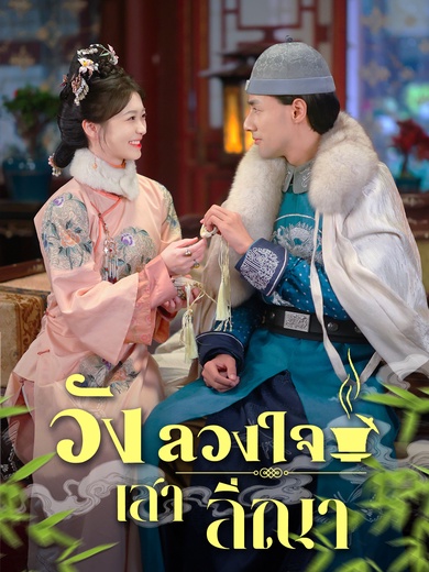 วังลวงใจ เสาลีณา