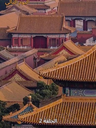 حين اكتشفت أنني الإمبراطور - Episode 2