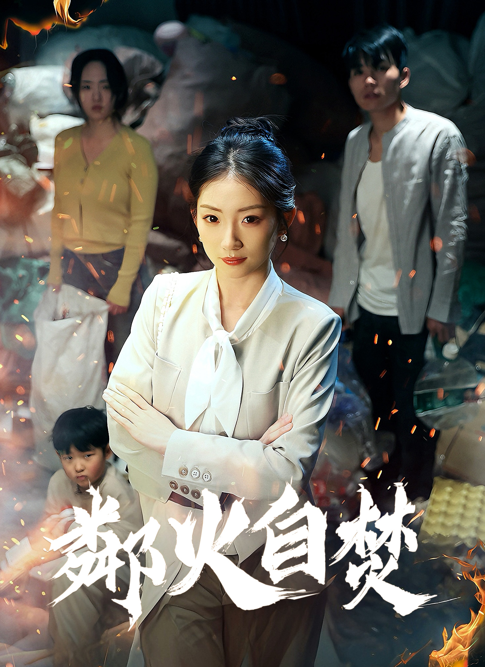 《鄰火自焚》封面