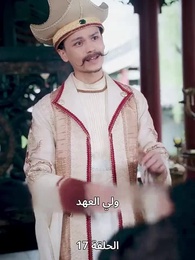 الحلقة 17 - وارث العرش من عالم آخر