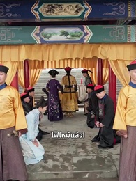 ตอนที่ 38 - วังลวงใจ เสาลีณา