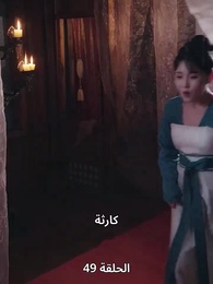 الحلقة 49 - وارث العرش من عالم آخر