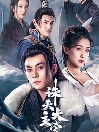 第1集 - 誅天大主宰