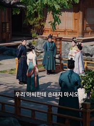 5화 - 대군마마의 네남매 또 한성에 풍파를 일으켰다