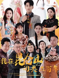 第1集 - 我在崑崙山閉關三百年