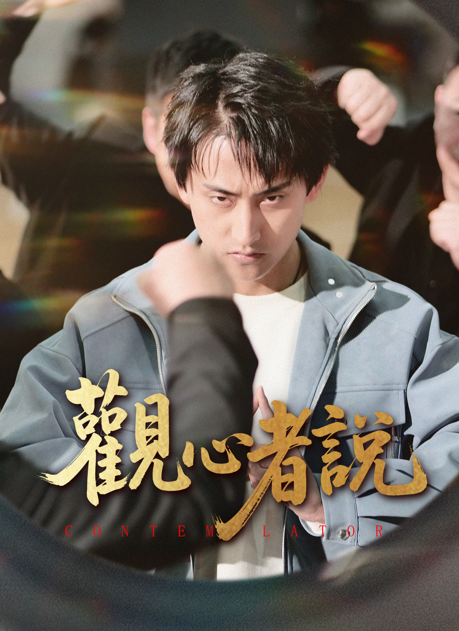 《觀心者說》封面