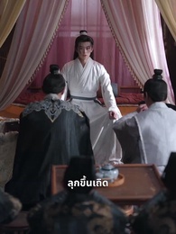 ตอนที่ 2 - เรื่องเล่าจากพระราชวังตะวันออก