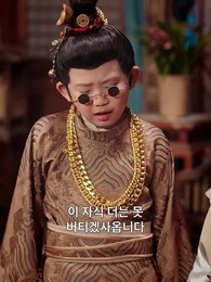 대군마마의 네남매 또 한성에 풍파를 일으켰다 - Episode 63