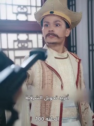 حين اكتشفت أنني الإمبراطور - Episode 100