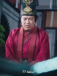 حين اكتشفت أنني الإمبراطور - Episode 77