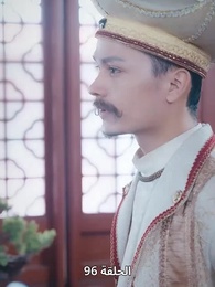 حين اكتشفت أنني الإمبراطور - Episode 96