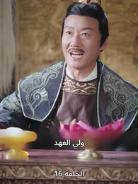 الحلقة 16 - وارث العرش من عالم آخر