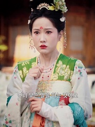 6화 - 대군마마의 네남매 또 한성에 풍파를 일으켰다