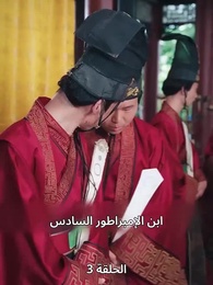الحلقة 3 - وارث العرش من عالم آخر