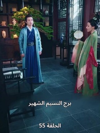 الحلقة 55 - وارث العرش من عالم آخر