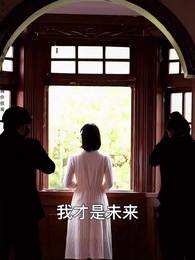 第70集 - 我在崑崙山閉關三百年