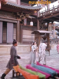 เรื่องเล่าจากพระราชวังตะวันออก - Episode 3