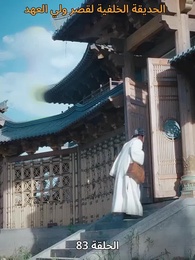 حين اكتشفت أنني الإمبراطور - Episode 83