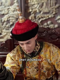 ตอนที่ 33 - วังลวงใจ เสาลีณา