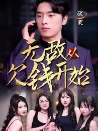 無敵從欠錢開始 - Episode 1