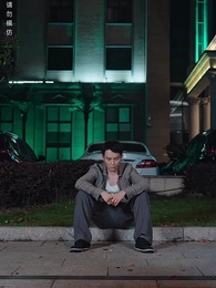 第22集 - 狼婿下山