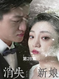 第28集 - 消失的新娘