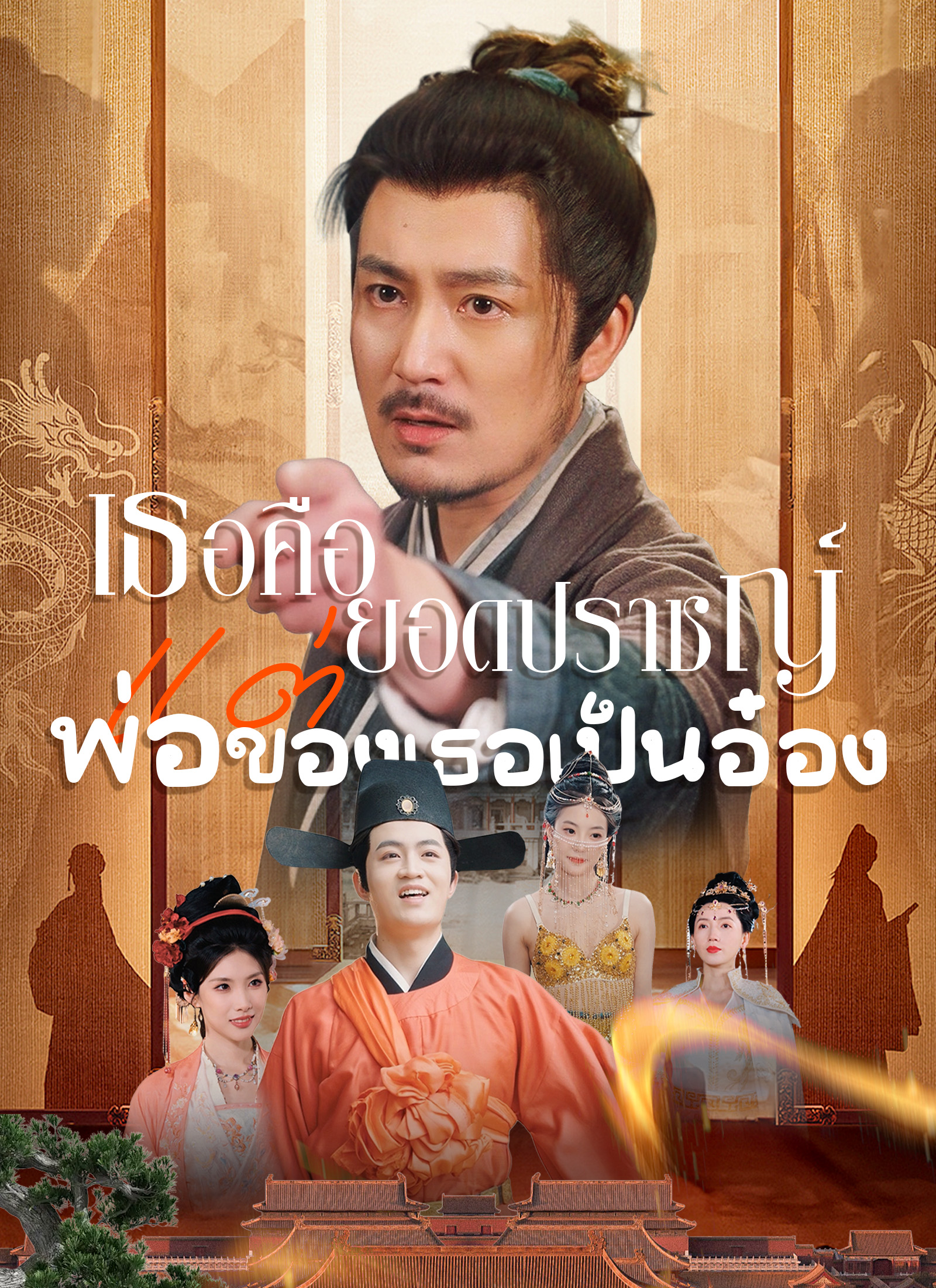 Poster เธอคือยอดปราชญ์ แต่พ่อของเธอเป็นอ๋อง