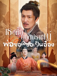 เธอคือยอดปราชญ์ แต่พ่อของเธอเป็นอ๋อง