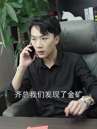 第2集 - 破產後我成了世界首富