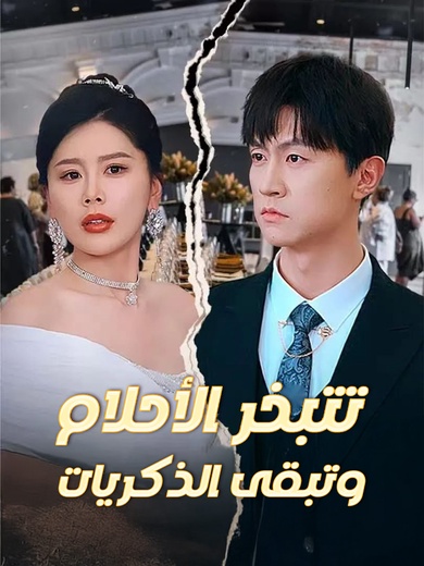 تتبخر الأحلام وتبقى الذكريات