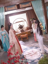 الحلقة 54 - ياسمين دار الإبمراطور